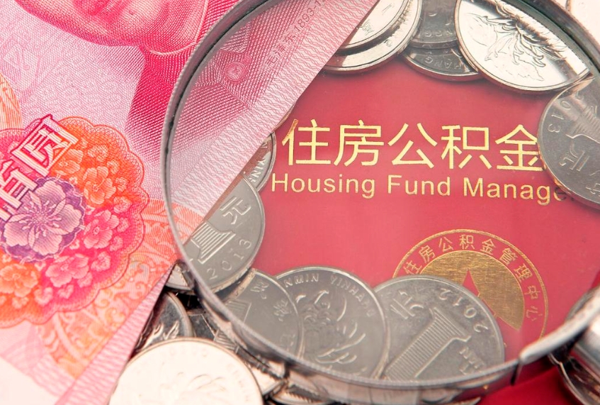 寿光住房公积金是从工资里扣吗（住房公积金是不是从工资扣）