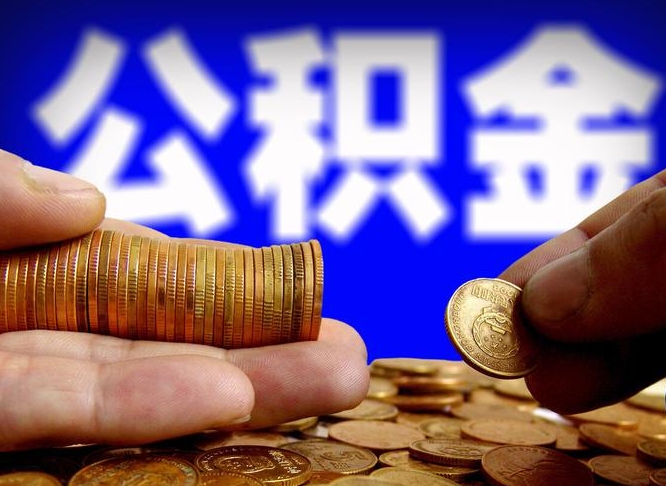 寿光退休后查不到公积金明细了吗（退休后公积金状态为正常时,可以提取吗?）